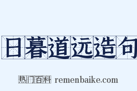 日暮道远造句是什么意思的图片